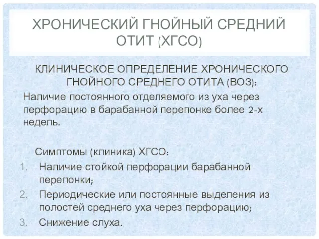 ХРОНИЧЕСКИЙ ГНОЙНЫЙ СРЕДНИЙ ОТИТ (ХГСО) КЛИНИЧЕСКОЕ ОПРЕДЕЛЕНИЕ ХРОНИЧЕСКОГО ГНОЙНОГО СРЕДНЕГО ОТИТА