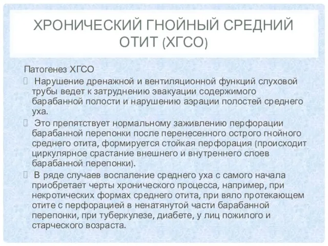 ХРОНИЧЕСКИЙ ГНОЙНЫЙ СРЕДНИЙ ОТИТ (ХГСО) Патогенез ХГСО Нарушение дренажной и вентиляционной