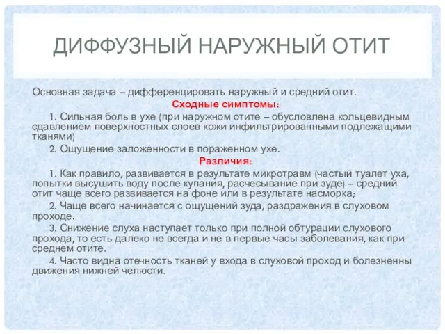 ДИФФУЗНЫЙ НАРУЖНЫЙ ОТИТ Основная задача – дифференцировать наружный и средний отит.