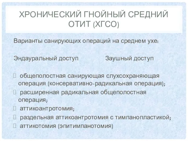 ХРОНИЧЕСКИЙ ГНОЙНЫЙ СРЕДНИЙ ОТИТ (ХГСО) Варианты санирующих операций на среднем ухе: