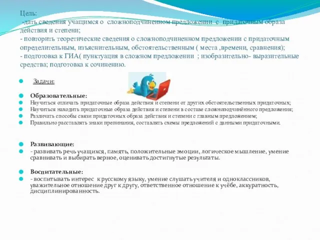 Цель: -дать сведения учащимся о сложноподчиненном предложении с придаточным образа действия