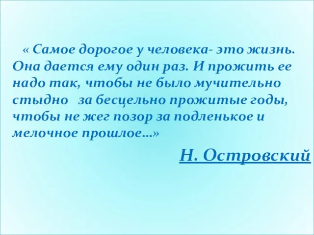 « Самое дорогое у человека- это жизнь. Она дается ему один