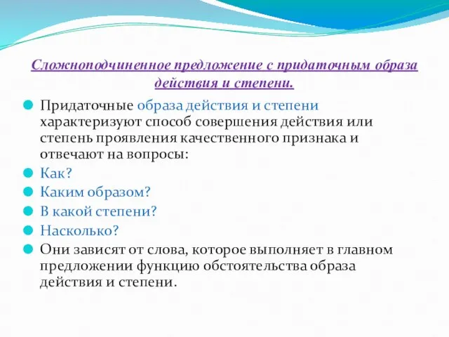 Сложноподчиненное предложение с придаточным образа действия и степени. Придаточные образа действия