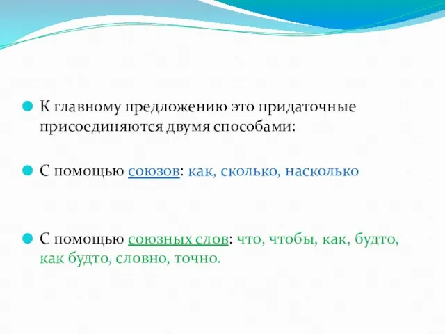 К главному предложению это придаточные присоединяются двумя способами: С помощью союзов: