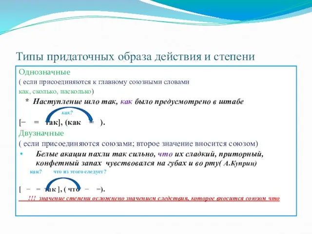 Типы придаточных образа действия и степени Однозначные ( если присоединяются к