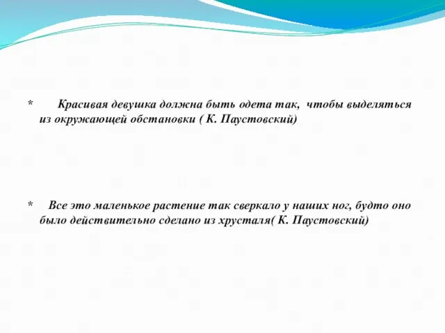 * Красивая девушка должна быть одета так, чтобы выделяться из окружающей