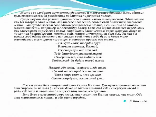 Жизнь в ее глубоком внутреннем движении и творчество должны быть единым