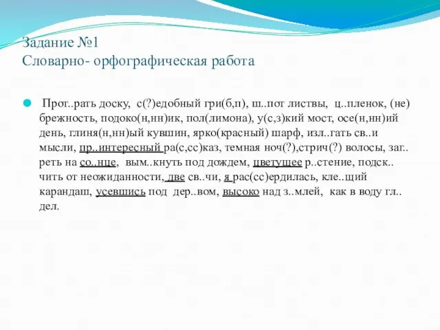 Задание №1 Словарно- орфографическая работа Прот..рать доску, с(?)едобный гри(б,п), ш..пот листвы,