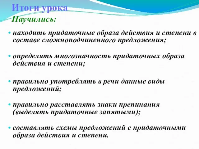 Итоги урока Научились: находить придаточные образа действия и степени в составе