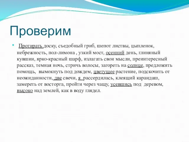 Проверим Протирать доску, съедобный гриб, шепот листвы, цыпленок, небрежность, пол-лимона ,