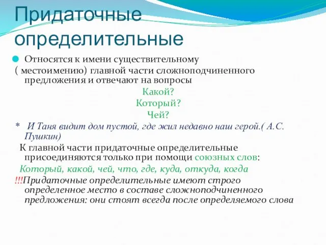 Придаточные определительные Относятся к имени существительному ( местоимению) главной части сложноподчиненного