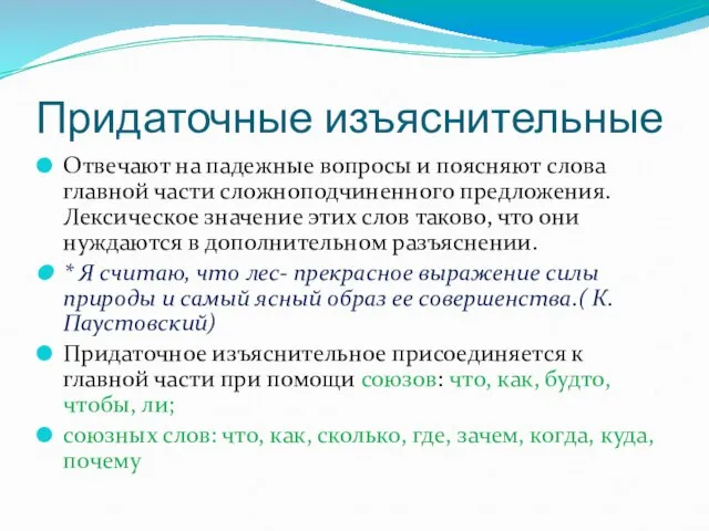 Придаточные изъяснительные Отвечают на падежные вопросы и поясняют слова главной части