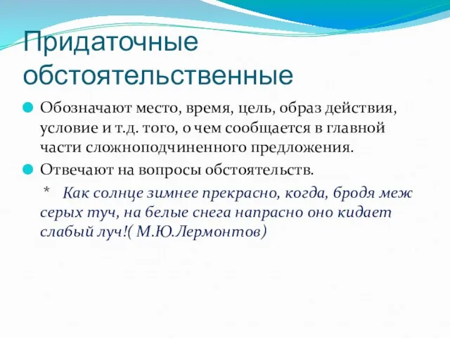 Придаточные обстоятельственные Обозначают место, время, цель, образ действия, условие и т.д.