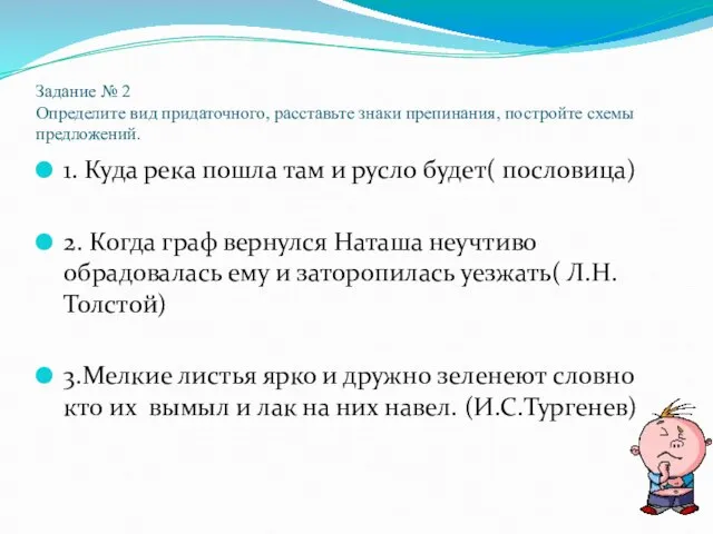 Задание № 2 Определите вид придаточного, расставьте знаки препинания, постройте схемы