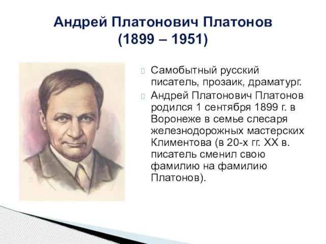 Самобытный русский писатель, прозаик, драматург. Андрей Платонович Платонов родился 1 сентября