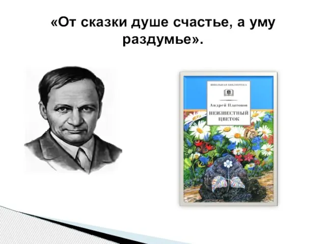 «От сказки душе счастье, а уму раздумье».