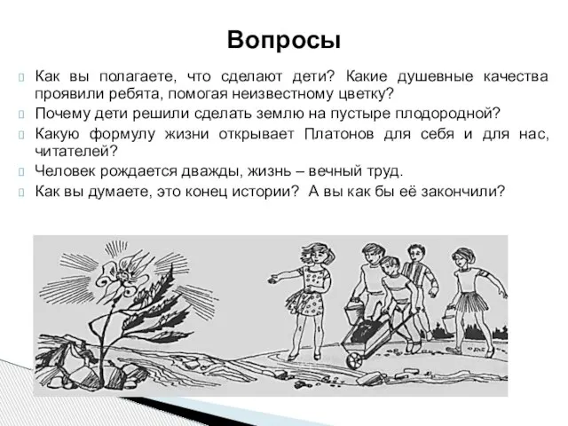 Как вы полагаете, что сделают дети? Какие душевные качества проявили ребята,