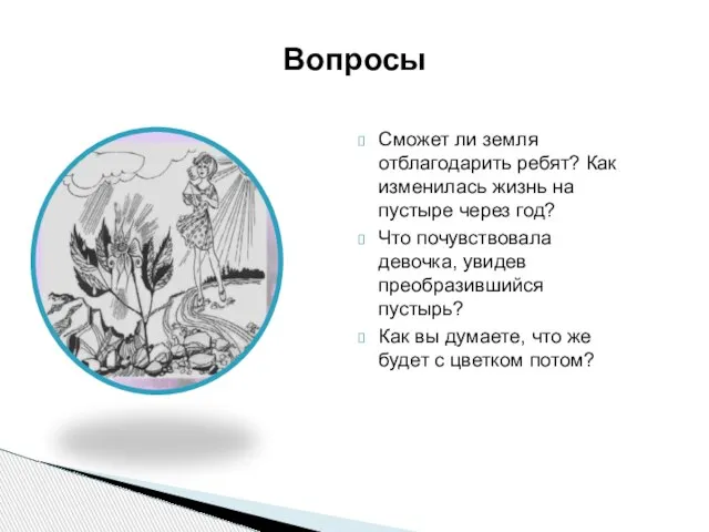 Сможет ли земля отблагодарить ребят? Как изменилась жизнь на пустыре через