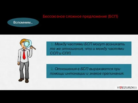 Бессоюзное сложное предложение (БСП) – это предложение, части которого связаны только