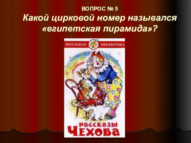 ВОПРОС № 5 Какой цирковой номер назывался «египетская пирамида»?