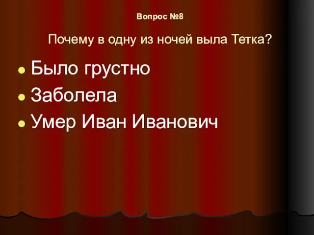 Вопрос №8 Почему в одну из ночей выла Тетка? Было грустно Заболела Умер Иван Иванович