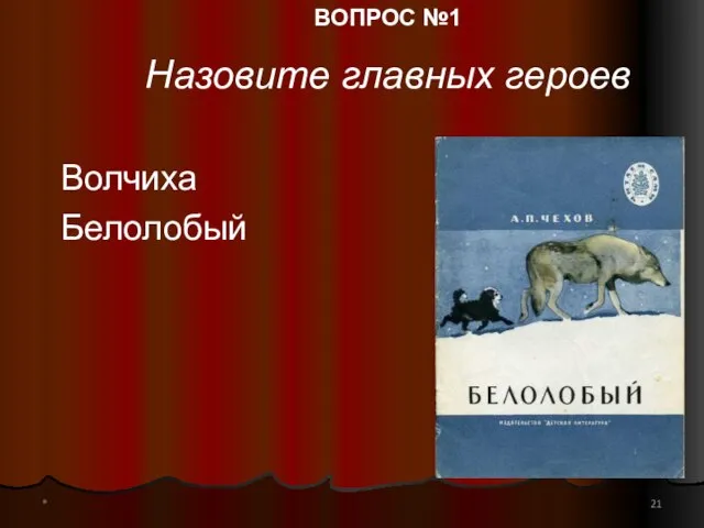 * Волчиха Белолобый ВОПРОС №1 Назовите главных героев