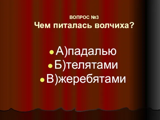 ВОПРОС №3 Чем питалась волчиха? А)падалью Б)телятами В)жеребятами