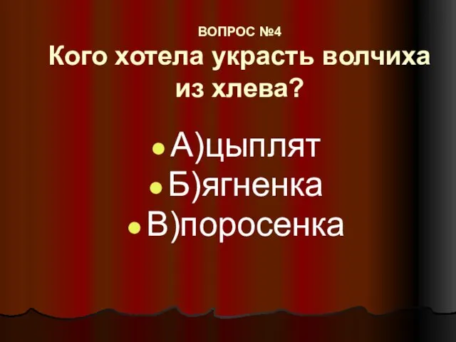 ВОПРОС №4 Кого хотела украсть волчиха из хлева? А)цыплят Б)ягненка В)поросенка