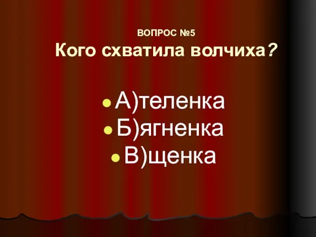 ВОПРОС №5 Кого схватила волчиха? А)теленка Б)ягненка В)щенка