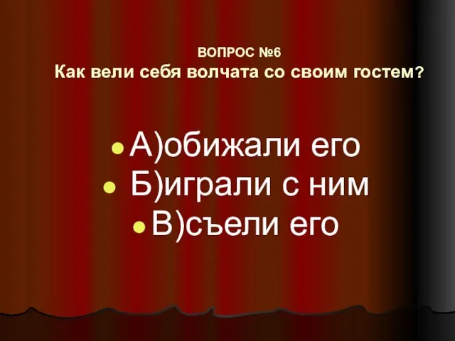 ВОПРОС №6 Как вели себя волчата со своим гостем? А)обижали его Б)играли с ним В)съели его