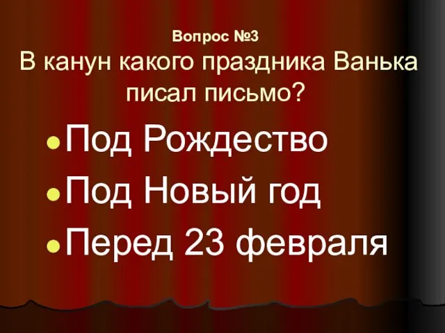 Вопрос №3 В канун какого праздника Ванька писал письмо? Под Рождество