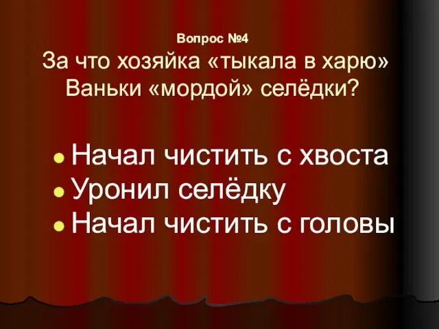 Вопрос №4 За что хозяйка «тыкала в харю» Ваньки «мордой» селёдки?