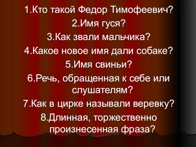 1.Кто такой Федор Тимофеевич? 2.Имя гуся? 3.Как звали мальчика? 4.Какое новое