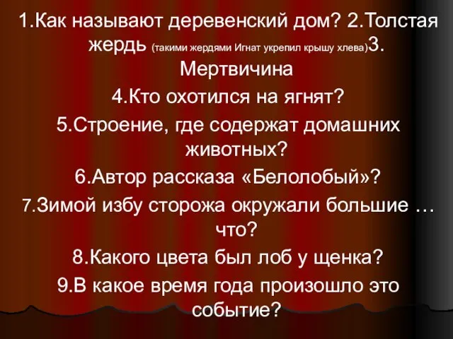 1.Как называют деревенский дом? 2.Толстая жердь (такими жердями Игнат укрепил крышу