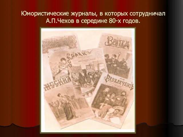 Юмористические журналы, в которых сотрудничал А.П.Чехов в середине 80-х годов.