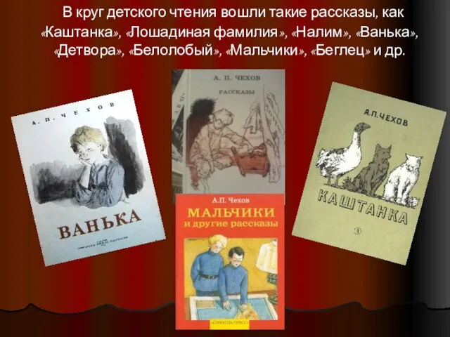 В круг детского чтения вошли такие рассказы, как «Каштанка», «Лошадиная фамилия»,