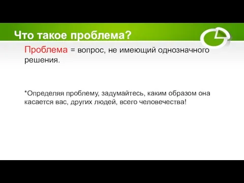 Что такое проблема? Проблема = вопрос, не имеющий однозначного решения. *Определяя