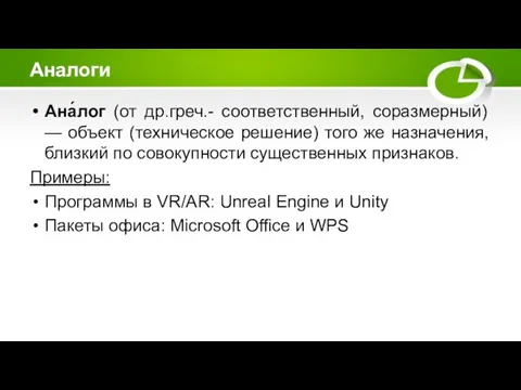 Аналоги Ана́лог (от др.греч.- соответственный, соразмерный) — объект (техническое решение) того