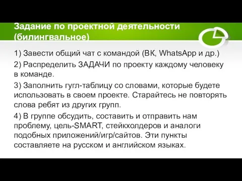 Задание по проектной деятельности (билингвальное) 1) Завести общий чат с командой