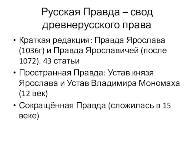 Русская Правда – свод древнерусского права Краткая редакция: Правда Ярослава (1036г)