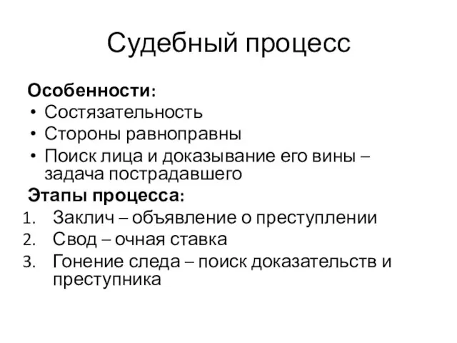 Судебный процесс Особенности: Состязательность Стороны равноправны Поиск лица и доказывание его