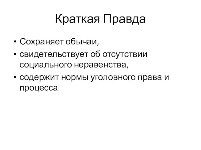 Краткая Правда Сохраняет обычаи, свидетельствует об отсутствии социального неравенства, содержит нормы уголовного права и процесса