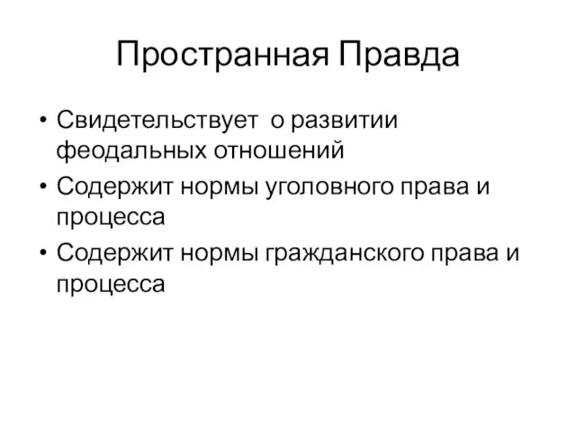 Пространная Правда Свидетельствует о развитии феодальных отношений Содержит нормы уголовного права