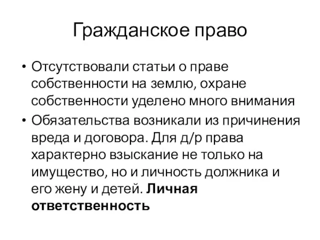 Гражданское право Отсутствовали статьи о праве собственности на землю, охране собственности