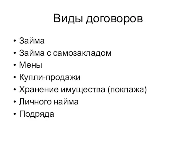 Виды договоров Займа Займа с самозакладом Мены Купли-продажи Хранение имущества (поклажа) Личного найма Подряда