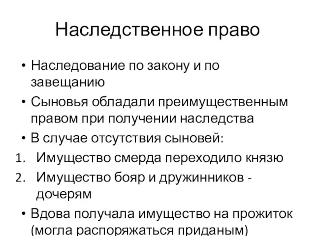 Наследственное право Наследование по закону и по завещанию Сыновья обладали преимущественным