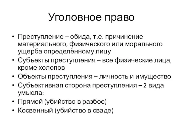 Уголовное право Преступление – обида, т.е. причинение материального, физического или морального