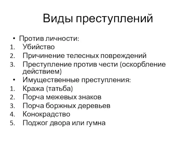 Виды преступлений Против личности: Убийство Причинение телесных повреждений Преступление против чести