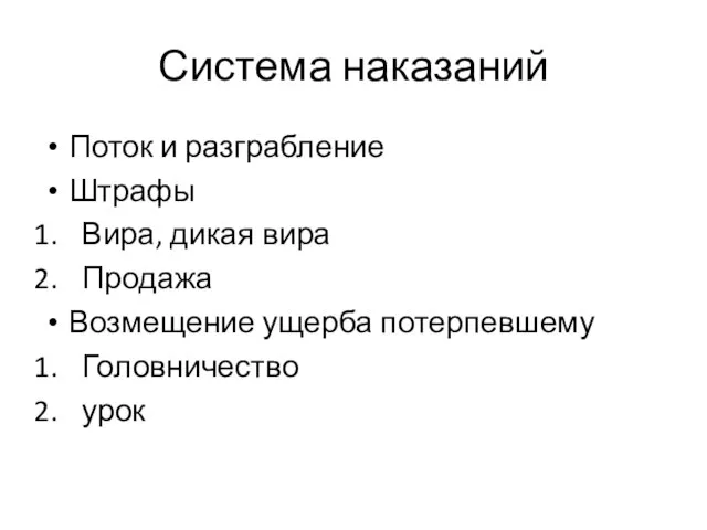 Система наказаний Поток и разграбление Штрафы Вира, дикая вира Продажа Возмещение ущерба потерпевшему Головничество урок