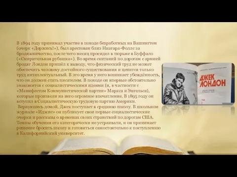 В 1894 году принимал участие в походе безработных на Вашингтон (очерк